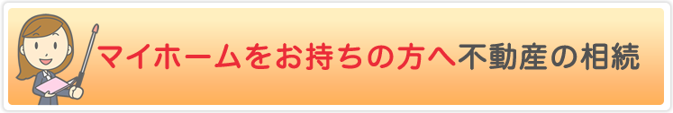 マイホームをお持ちの方へ不動産の相続