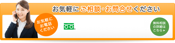 お気軽にご相談・お問合せください 0120-303-077 受付時間9:00-20:00 つながらない場合 0422-27-2058まで 無料相談の詳細はこちら