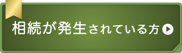 相続が発生されている方