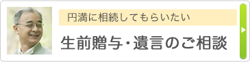 円満に相続してもらいたい 生前贈与・遺言のご相談