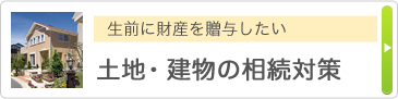 生前に財産を贈与したい 土地・建物の相続対策