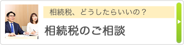 相続税、どうしたらいいの？ 相続税のご相談