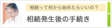 相続って何から始めたらいいの？ 相続発生後の手続き