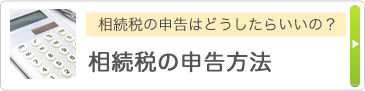 相続税の申告はどうしたらいいの？ 相続税の申告方法