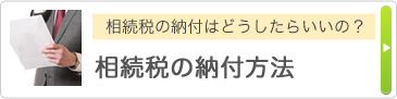 相続税の納付はどうしたらいいの？ 相続税の納付方法