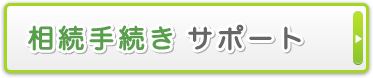 相続手続きサポート