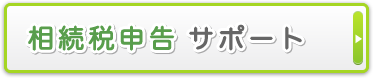 相続税申告サポート