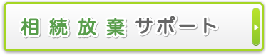 相続放棄サポート