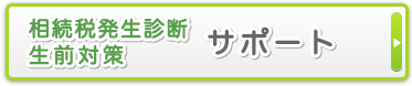 相続税発生診断生前対策サポート