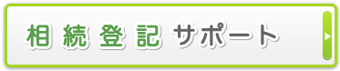 相続登記サポート