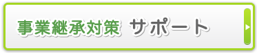 事業継承対策サポート