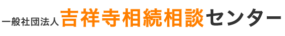 吉祥寺で相続申告最安値にチャレンジ！無料相談・無料診断実施中!! 一般社団法人吉祥寺相続相談センター