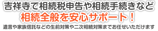 吉祥寺で相続税申告や相続手続きなど相続全般を安心サポート！