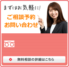 まずはお気軽に! ご相談予約お問い合わせ 受付時間 9:00?20:00 0120-303-077 つながらない場合は、0422-27-2058 無料相談の詳細はこちら