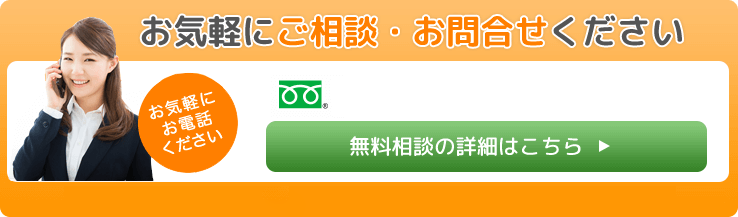 お気軽にご相談・お問合せください 0120-303-077 受付時間9:00-20:00 つながらない場合 0422-27-2058まで 無料相談の詳細はこちら