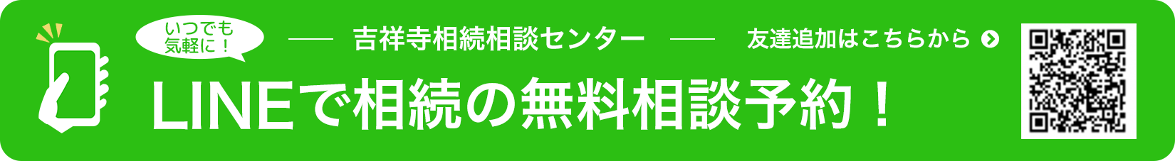 吉祥寺相続相談センター LINEで相続の無料相談予約！
