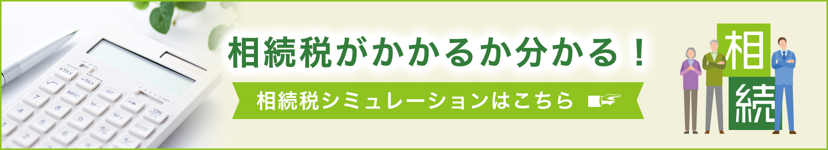 相続税がかかるか分かる！相続税シミュレーションはこちら