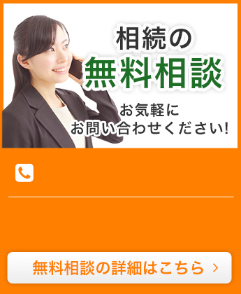 相続の無料相談お気軽にお問い合わせください!