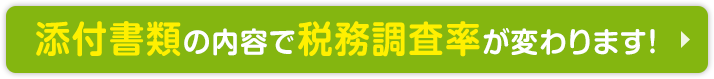添付書類の内容で税務調査率が変わります