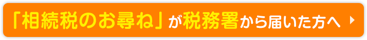 相続税のお尋ねが税務署から届いた方へ