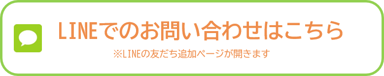 LINEでのお問い合わせはこちらから